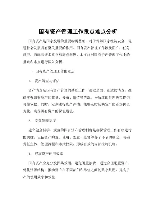 国有资产管理工作重点难点分析