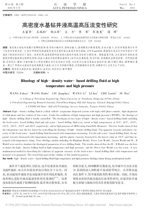 高密度水基钻井液高温高压流变性研究