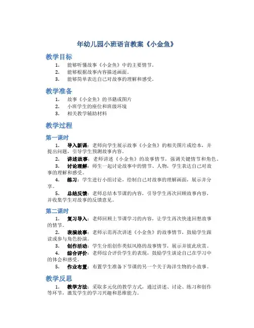 年幼儿园小班语言教案《小金鱼》
