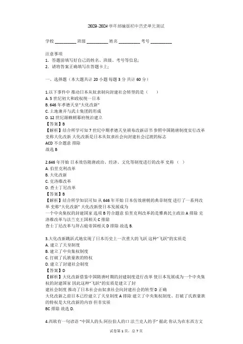 2023-2024学年初中历史部编版九年级上第四单元 封建时代的亚洲国家单元测试(含答案解析)