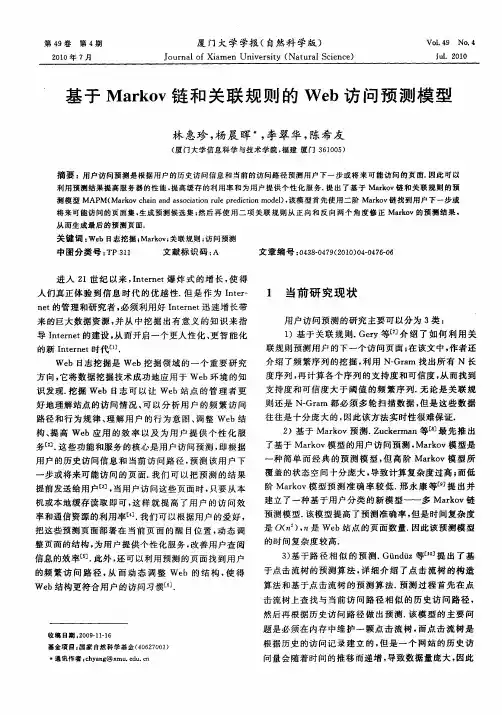 基于Markov链和关联规则的Web访问预测模型