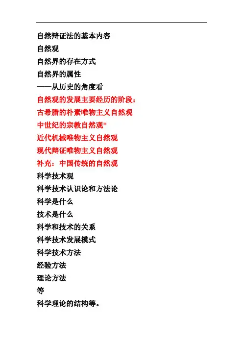 自然辩证法的基本内容