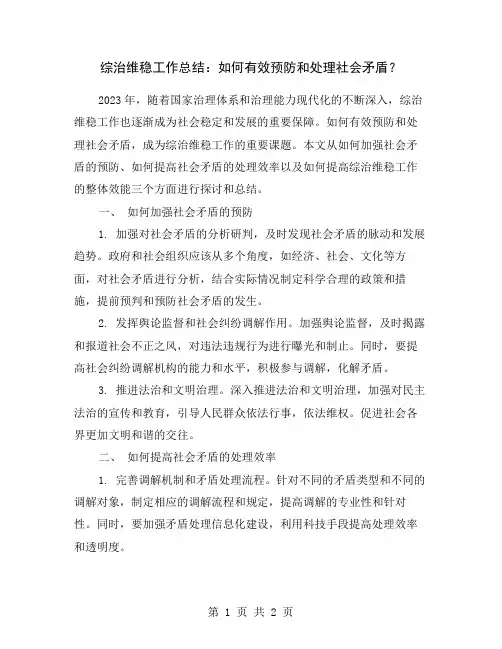 综治维稳工作总结：如何有效预防和处理社会矛盾？