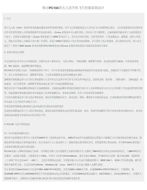 探讨PC104的无人直升机飞行控制系统设计