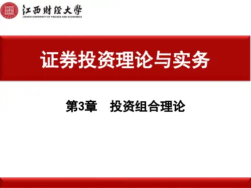 证券投资理论与实务(第三版)课件第3章