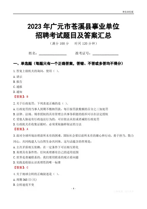 2023年广元市苍溪县事业单位考试题目及答案汇总