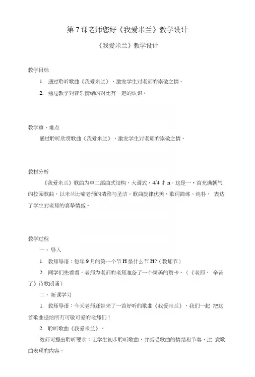 第7课老师您好《我爱米兰》教学设计.docx