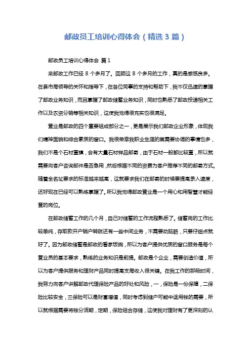 邮政员工培训心得体会(精选3篇)
