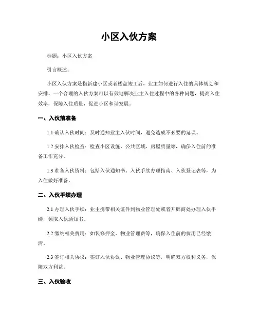 小区入伙方案