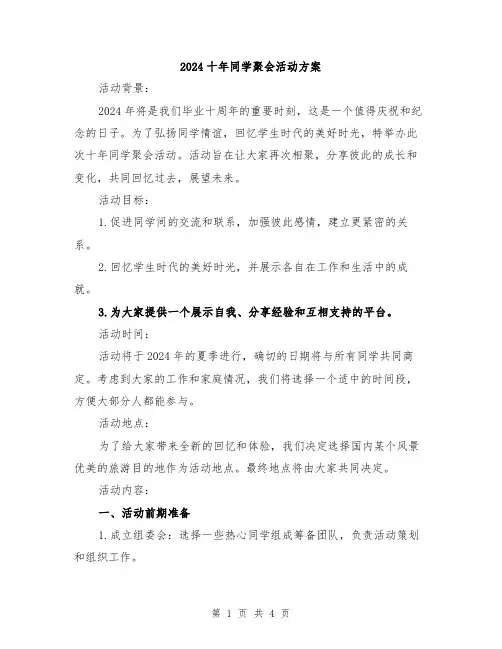 2024十年同学聚会活动方案