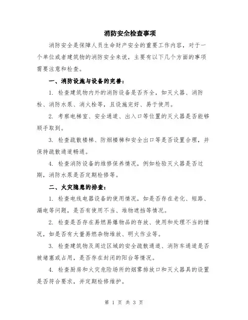 消防安全检查事项