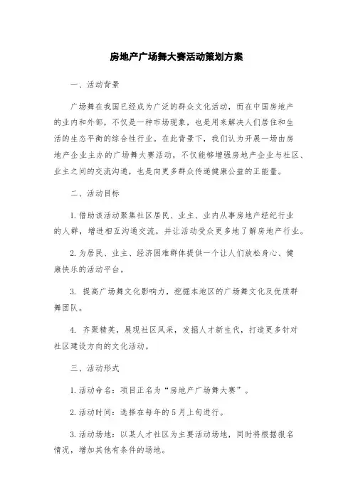 房地产广场舞大赛活动策划方案