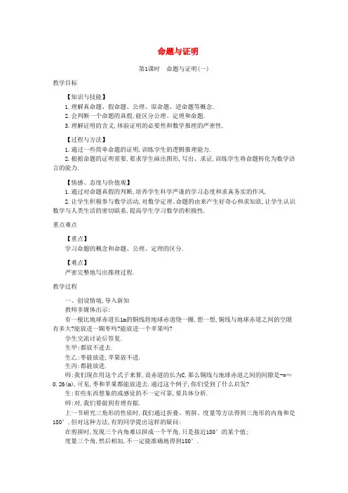 《命题与证明》教案 (同课异构)2022年冀教版   