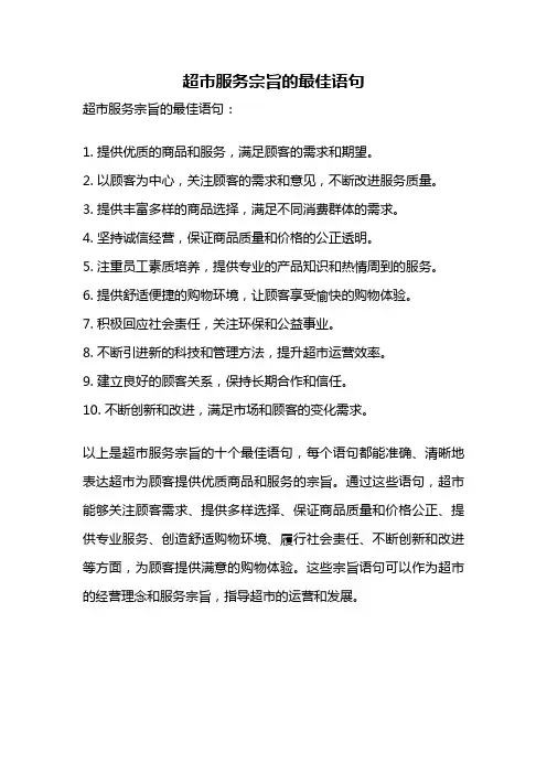 超市服务宗旨的最佳语句
