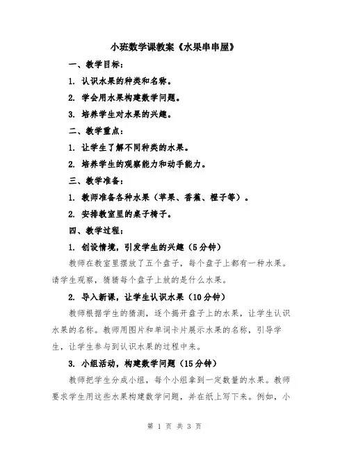 小班数学课教案《水果串串屋》