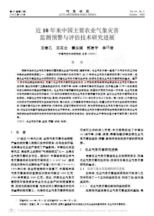近10年来中国主要农业气象灾害监测预警与评估技术研究进展
