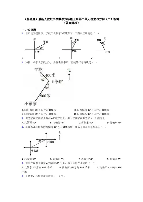 (易错题)最新人教版小学数学六年级上册第二单元位置与方向(二)检测(答案解析)