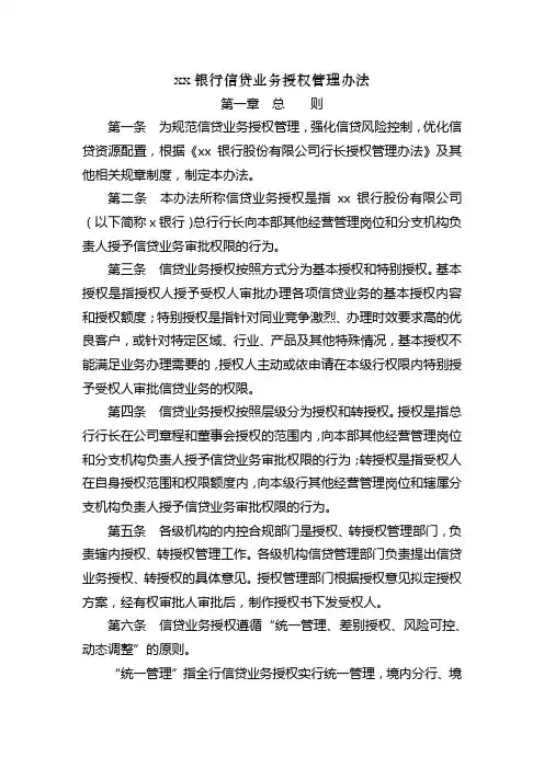 银行信贷业务授权管理办法模版