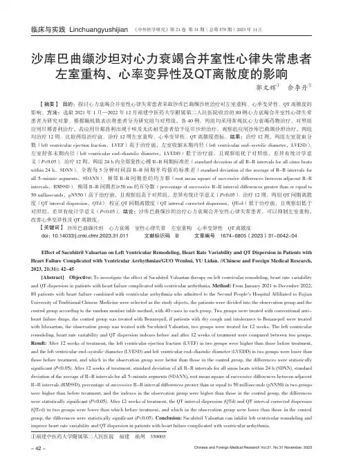 沙库巴曲缬沙坦对心力衰竭合并室性心律失常患者左室重构、心率变异性及QT离散度的影响