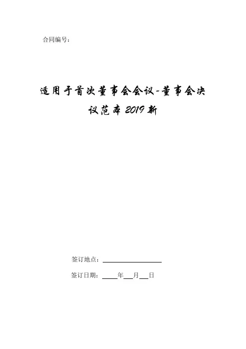 适用于首次董事会会议-董事会决议范本2019新.doc