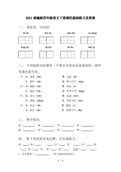 2021部编版四年级语文下册琥珀基础练习及答案