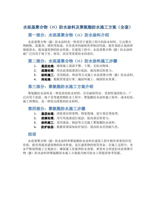 水泥基聚合物(JS)防水涂料及聚氨酯防水施工方案(全套)