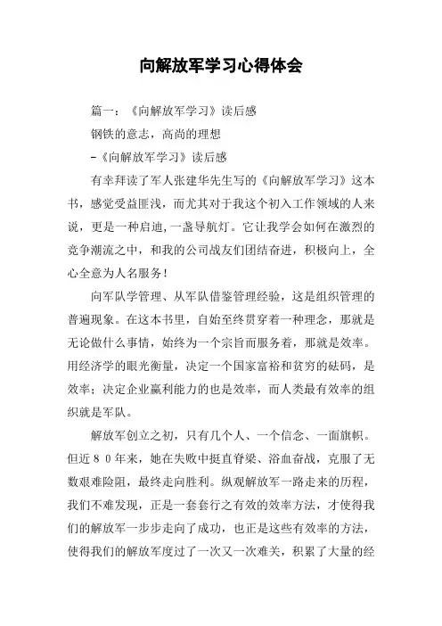 向解放军学习心得体会