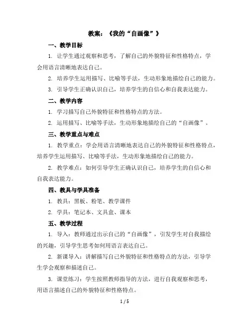 习作：《我的“自画像”》(教案)部编版语文四年级下册
