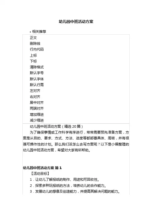 幼儿园中班活动方案