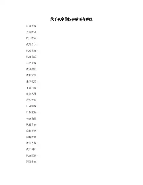 关于夜字的四字成语有哪些