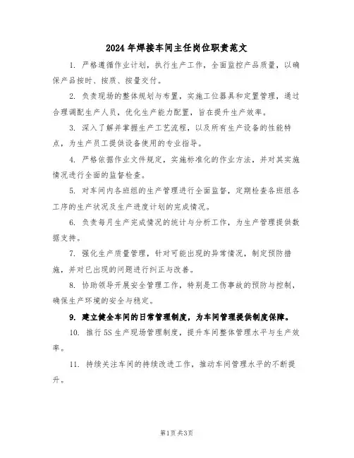 2024年焊接车间主任岗位职责范文（三篇）