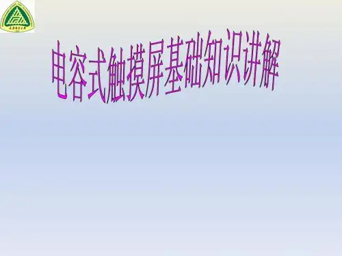 电容式触摸屏的基础知识