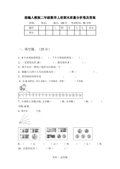 部编人教版二年级数学上册期末质量分析卷及答案
