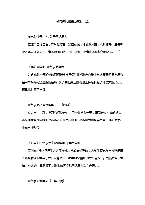 微电影网络暴力素材大全