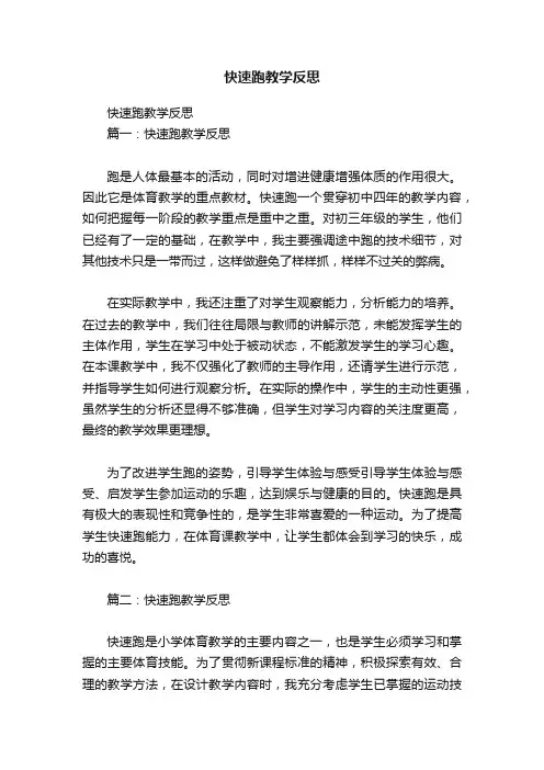 快速跑教学反思