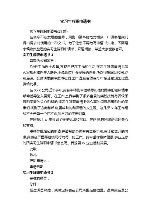 实习生辞职申请书（15篇）