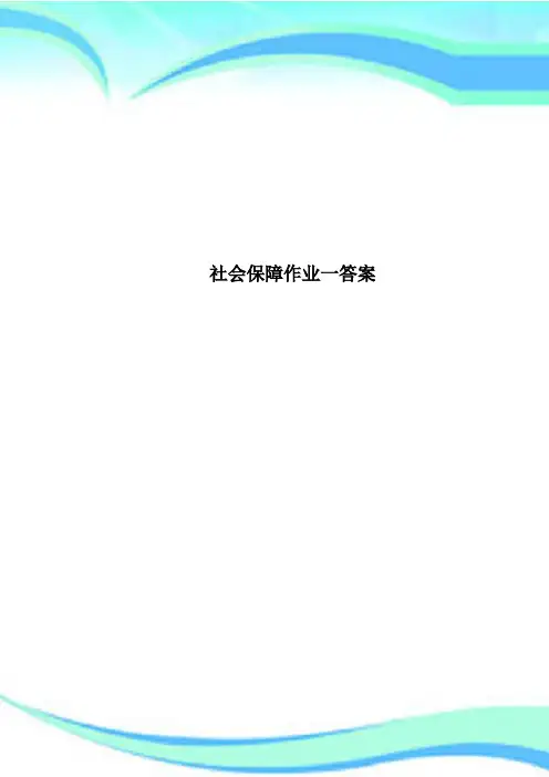 社会保障作业一标准答案