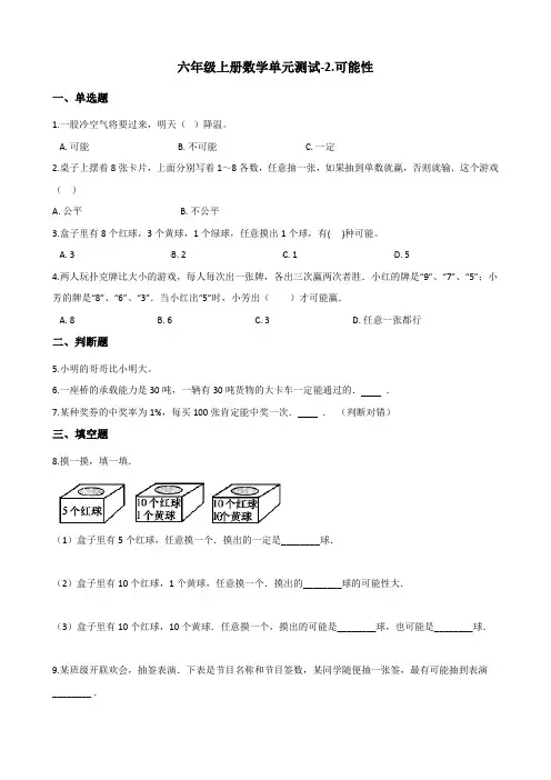 六年级上册数学单元测试-2.可能性 青岛版(六三制)(含答案)