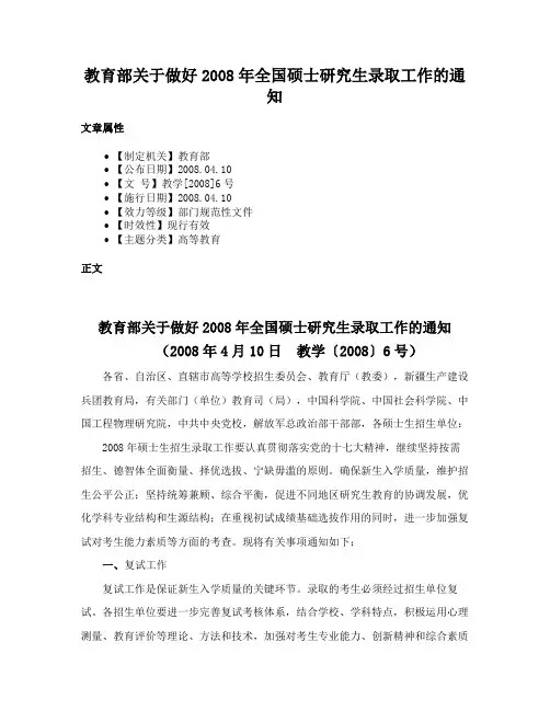 教育部关于做好2008年全国硕士研究生录取工作的通知