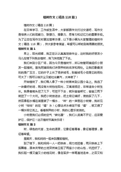 植树作文（精选118篇）