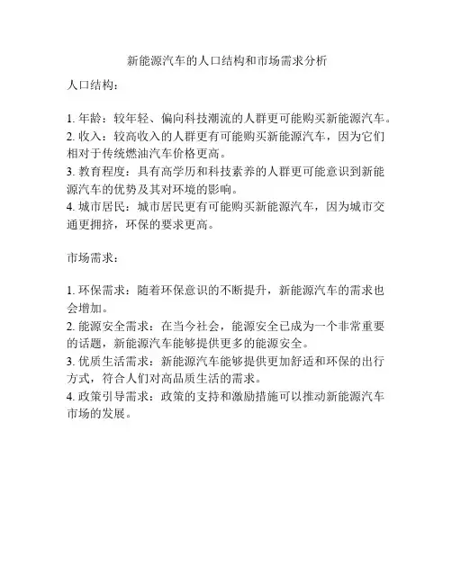  新能源汽车的人口结构和市场需求分析