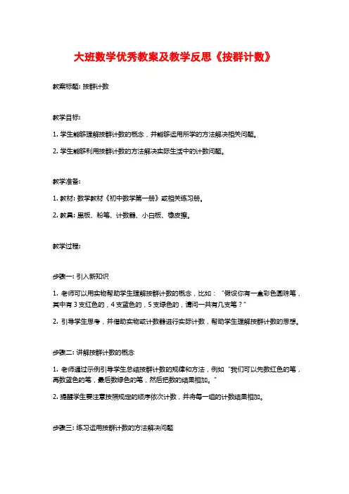 大班数学优秀教案及教学反思《按群计数》