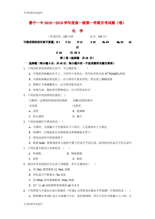 教育最新K12甘肃省静宁县第一中学2018-2019学年高一化学10月月考试题