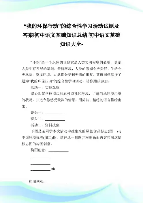 “我的环保行动”的综合性学习活动试题及答案初中语文基础知识总结初中