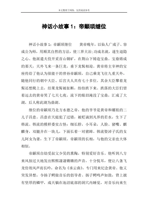 神话小故事1：帝颛顼继位