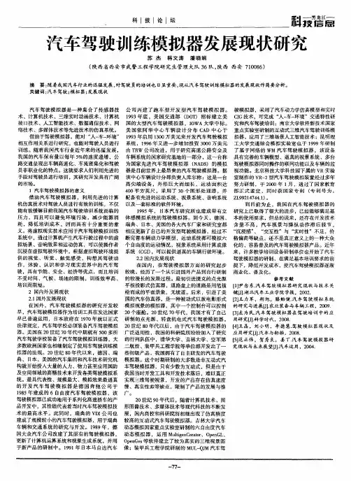 汽车驾驶训练模拟器发展现状研究