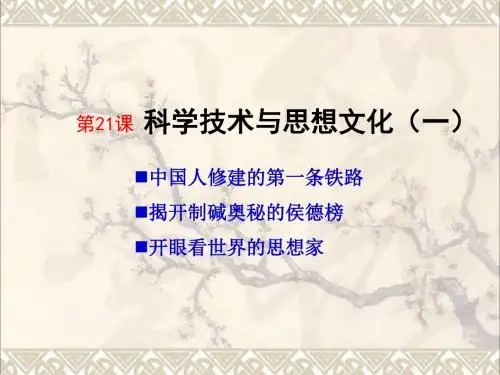 八年级历史上册第21课科学技术与思想文化(一)课件新人教版