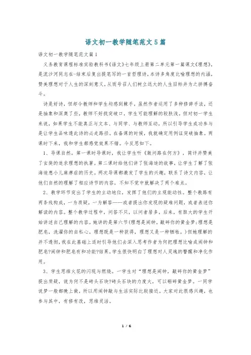 语文初一教学随笔范文5篇