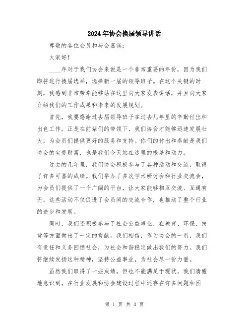 2024年协会换届领导讲话