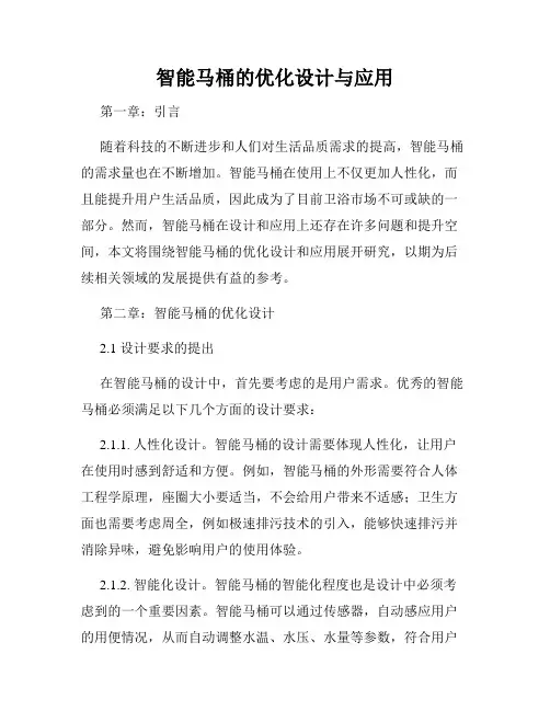 智能马桶的优化设计与应用